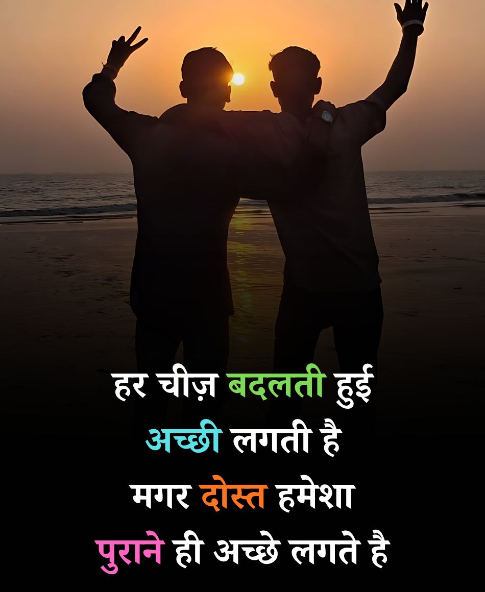 Dost hamesha purane hi acche