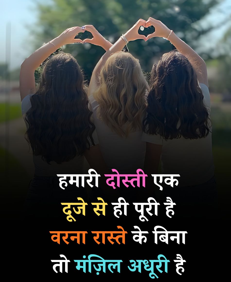दोस्ती एक दूजे से ही पूरी है