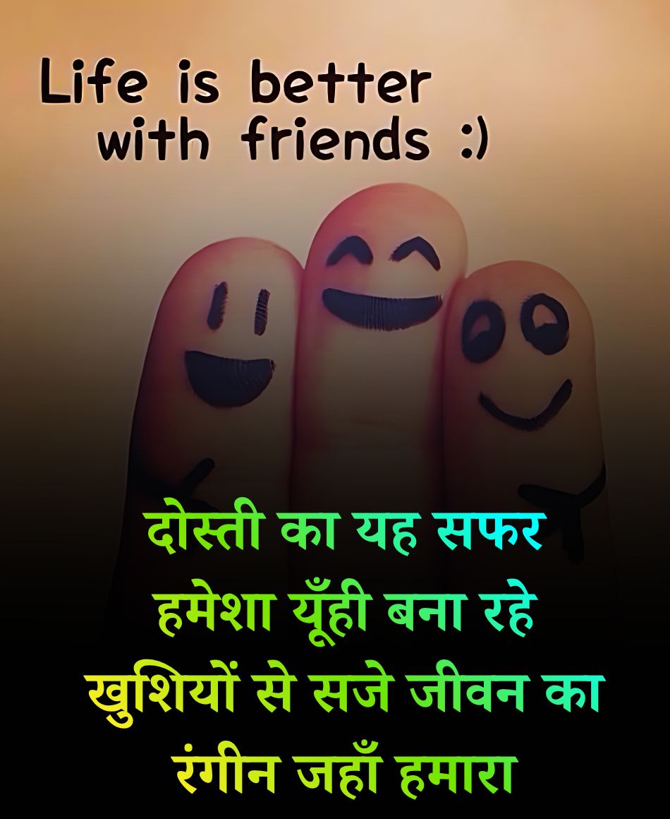 दोस्ती का यह सफर