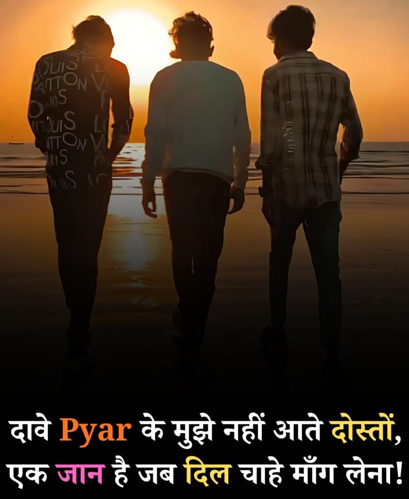 दावे Pyar के मुझे नहीं आते दोस्तों एक जान है जब दिल चाहे माँग लेना