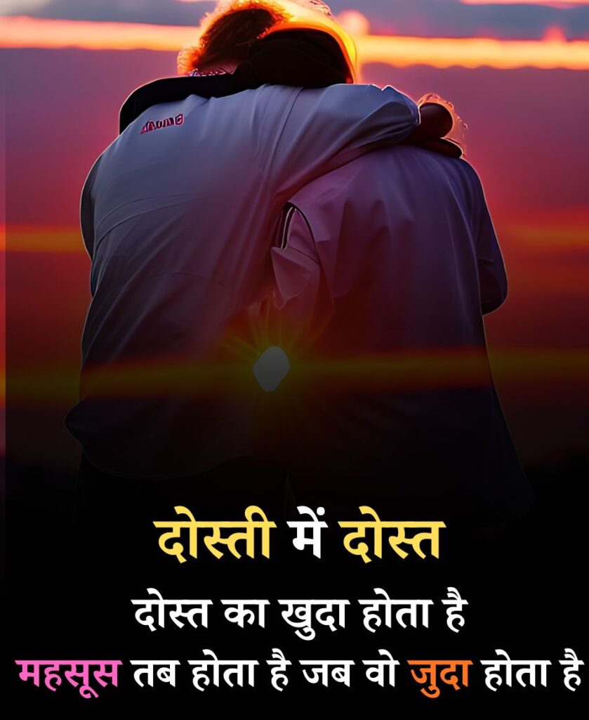 दोस्ती में दोस्त दोस्त का खुदा होता है महसूस तब होता है जब वो जुदा होता है