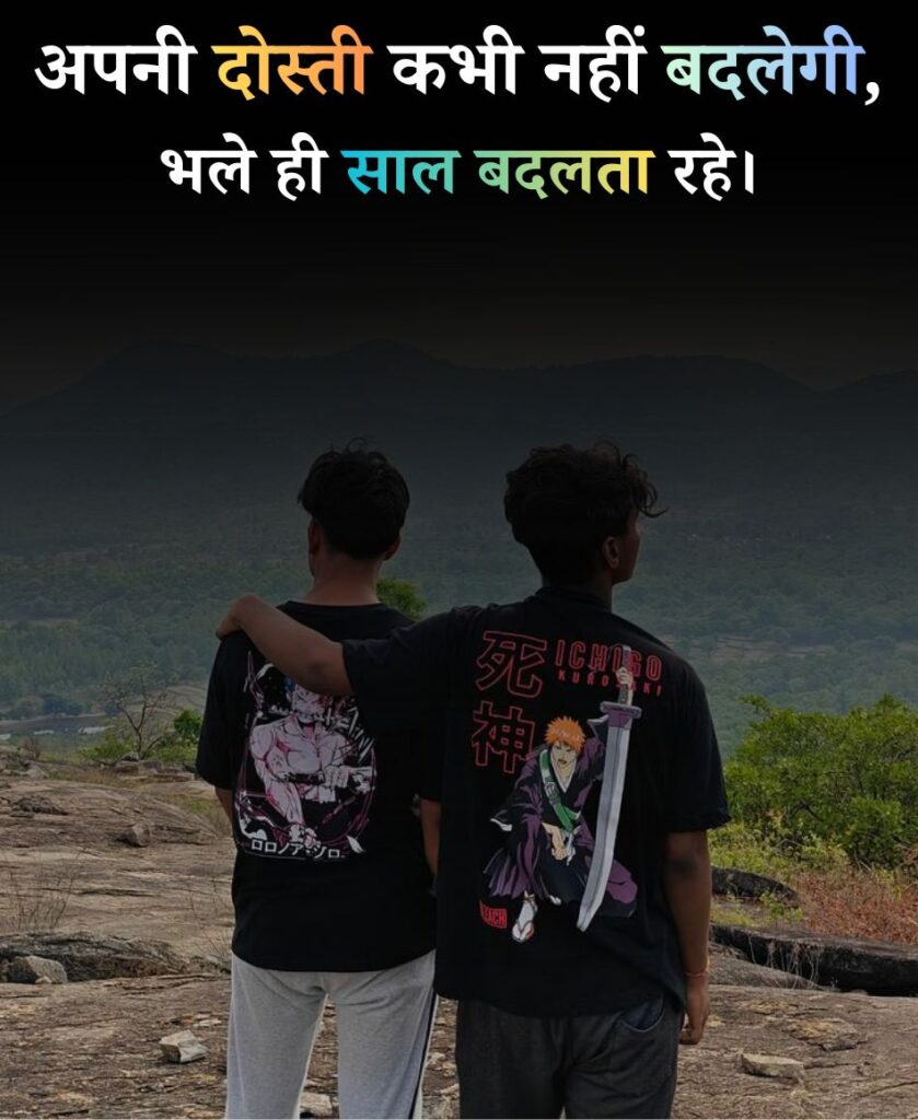 Apni dosti kabhi nahi badlegi