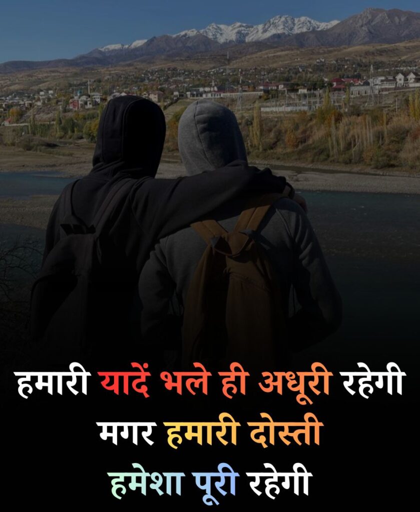सबसे बेस्ट दोस्ती शायरी दो लाइन